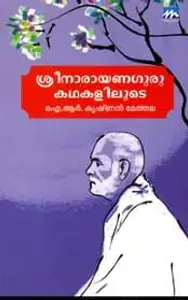 Sreenarayanaguru Kathakaliloode | ശ്രീനാരായണഗുരു കഥകളിലൂടെ | Mathrubhumi Books