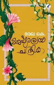Manushyalaya chandrika | മനുഷ്യാലയ ചന്ദ്രിക | Mathrubhumi Books