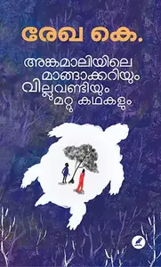 Angamaliyile Mangakkariyum Villu Vandiyum Mattu Kathakalum | അങ്കമാലിയിലെ  മാങ്ങാക്കറിയും വില്ലുവണ്ടിയും മറ്റു കഥകളും | Mathrubhumi Books