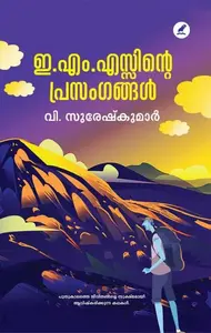 Emsinte Prasangangal | ഇ.എം.എസ്സിന്‍റെ പ്രസംഗങ്ങള്‍ | Mathrubhumi Books