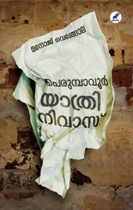 Perumbavoor Yathrinivas | പെരുമ്പാവൂര്‍ യാത്രിനിവാസ് | Mathrubhumi Books