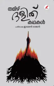 Tamil Dalith Kathakal | തമിഴ് ദളിത്‌ കഥകള്‍ | Mathrubhumi Books