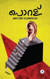 Poralu | പൊറള് | Mathrubhumi Books