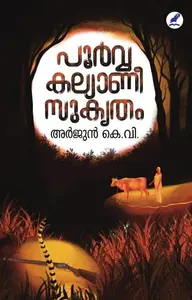 Poorva Kalyanee Sukrutham | പൂര്‍വ്വകല്യാണീസുകൃതം | Mathrubhumi Books