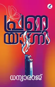 Pranayagni | പ്രണയാഗ്നി | Mathrubhumi Books