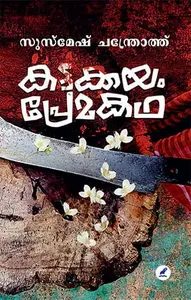 Kattakkayam Premakatha | കട്ടക്കയം പ്രേമകഥ | Mathrubhumi Books