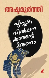 Pusthakavilpanakkarante Maranam | പുസ്തകവില്‍പ്പനക്കാരന്‍റെ മരണം | Mathrubhumi Books