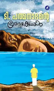 T.Padmanabhante Pranayakathakal | ടി.പത്മനാഭന്‍റെ  പ്രണയകഥകള്‍ | 