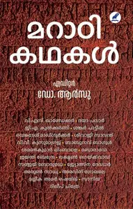 Marati Kathakal | മറാഠി കഥകള്‍ | Mathrubhumi Books
