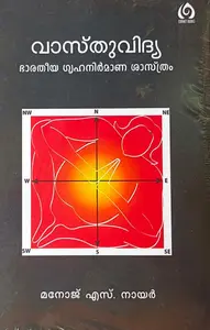 Vasthuvidhya Bharatheeya Grihaniramana shasthram : Manoj S Nair | വാസ്തുവിദ്യ ഭാരതീയ ഗൃഹനിര്‍മാണ ശാസ്ത്രം | Cornet Books