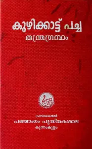 Kuzhikkattu Pacha Thantragrantham : Panchangam Pusthakashala | കുഴിക്കാട്ട്‌ പച്ച തന്ത്രഗ്രന്ഥം