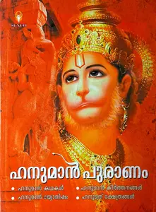 Hanuman Puranam | ഹനുമാന്‍ പുരാണം