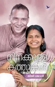 Ninakkulla Kathukal | നിനക്കുള്ള കത്തുകള്‍ | Mathrubhumi Books