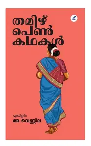 Thamizh Pen Kathakal | തമിഴ് പെൺ കഥകള്‍ | Mathrubhumi Books