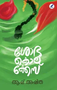 Shobha Kolacase | ശോഭ കൊലക്കേസ്‌ | Mathrubhumi Books
