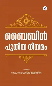 Bible : Puthiya Niyamam | ബൈബിള്‍ : പുതിയ നിയമം | Mathrubhumi Books