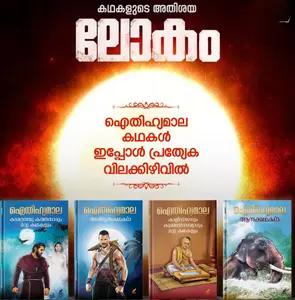 Combo Aitheehamala Kadhakal | ഐതീഹ്യമാല കഥകള്‍ 4 Books Sets | Mathrubhumi Books