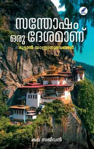 Santhosham Oru Desamanu | സന്തോഷം ഒരു ദേശമാണ്‌ | Mathrubhumi Books