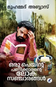 Oru Paint Panikkarante Lokasancharangal | ഒരു പെയിൻ്റ്  പണിക്കാരൻ്റെ ലോകസഞ്ചാരങ്ങള്‍ | Mathrubhumi Books