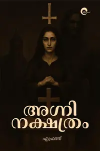Agninakshathram | അഗ്നിനക്ഷത്രം | Mankind Publication