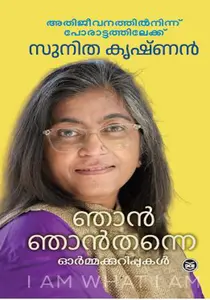 Njan Njan Thanne : Ormakkurippukal | ഞാന്‍ ഞാന്‍ തന്നെ  : ഓര്‍മ്മക്കുറിപ്പുകള്‍ |  Dc Books
