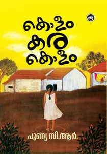 Kolam Kara Kolam | കൊളം കര കൊളം | Dc Books