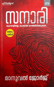 Sanari Kuttavaliyalla Kuttamanu Maranjirikkunnath : Manuel George | സനാരി | Manorama Books