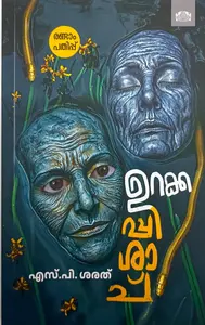 Urakkappishashu : S P Sharath | ഉറക്കപിശാച്