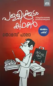 Pallikkoodam Kathakal | പള്ളിക്കൂടം കഥകള്‍ | Manorama Books