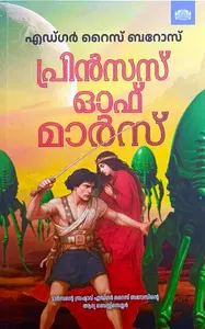 Prince Of Mars | പ്രിന്‍സ് ഓഫ് മാര്‍സ് | Manorama Books