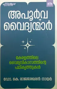 Apoorva Vaidyanmar | അപൂര്‍വ്വ വൈദ്യന്മാര്‍ | Manorama Books