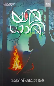 Yamadhaari | യമധാരി | Manorama Books