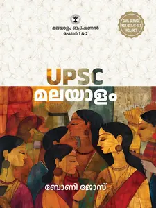 UPSC Malayalam (മലയാളം) Paper 1 & 2 For Civil Service NET/SET/K-TET/HSA/HST | Calicut Store