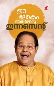Ee Lokam Athiloru Innocent : ഈ ലോകം അതിലൊരു ഇന്നസെൻ്റ്‌  | Mathrubhumi Books