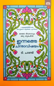 Innathe Chinthavishayam | ഇന്നത്തെ ചിന്താവിഷയം | Manorama Books