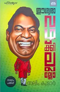 Eshwara Vazhakkillallo | ഈശ്വരാ വഴക്കില്ലല്ലോ | Manorama Books
