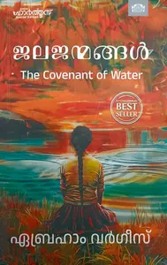 Jalajanmangal | ജലജന്മങ്ങള്‍ | Manorama Books