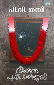 Raktha Pushpanjali | രക്ത പുഷ്പാഞ്ജലി | Manorama Books