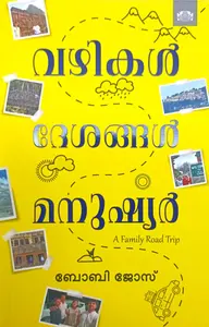 Vazhikal Deshangal Manushyar | വഴികള്‍ ദേശങ്ങള്‍ മനുഷ്യര്‍ | Manorama Books