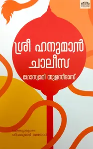 Sree Hanuman Chalisa | ശ്രീ ഹനുമാന്‍ ചാലീസ | Manorama Books