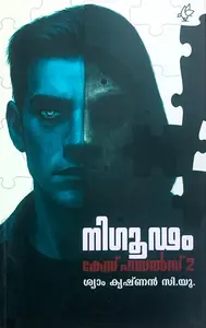 Nigoodam | നിഗൂഢം | Current Books Thrissur 