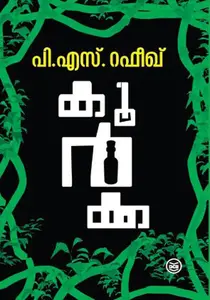 Koorkka | കൂര്‍ക്ക | Dc Books