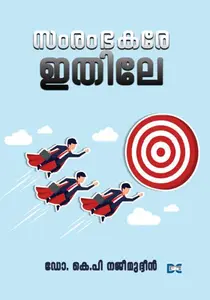 Samrambhakare Ithile | സംരംഭകരേ ഇതിലേ | Dc Books