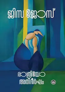 Rathriyo Athideergham | രാത്രിയോ അതിദീര്‍ഘം | Dc Books