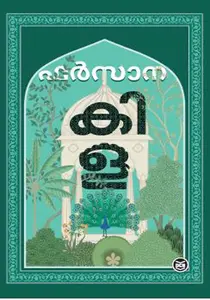 Kila | കിള | Dc Books