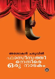Fascisathinethire Oru Natakam | ഫാസിസത്തിനെതിരെ ഒരു നാടകം | Dc Books