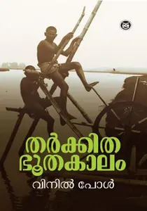 Tharkkitha Bhoothakalam | തര്‍ക്കിത ഭൂതകാലം | Dc Books