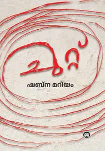 Chutt | ചുറ്റ് | Dc Books