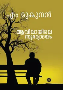 Aavilayile Sooryodyam | ആവിലായിലെ സൂര്യോദയം | Dc Books