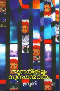 Sundarikalum Sundaranmarum | സുന്ദരികളും സുന്ദരന്മാരും | Dc Books
